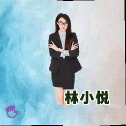 林小悦